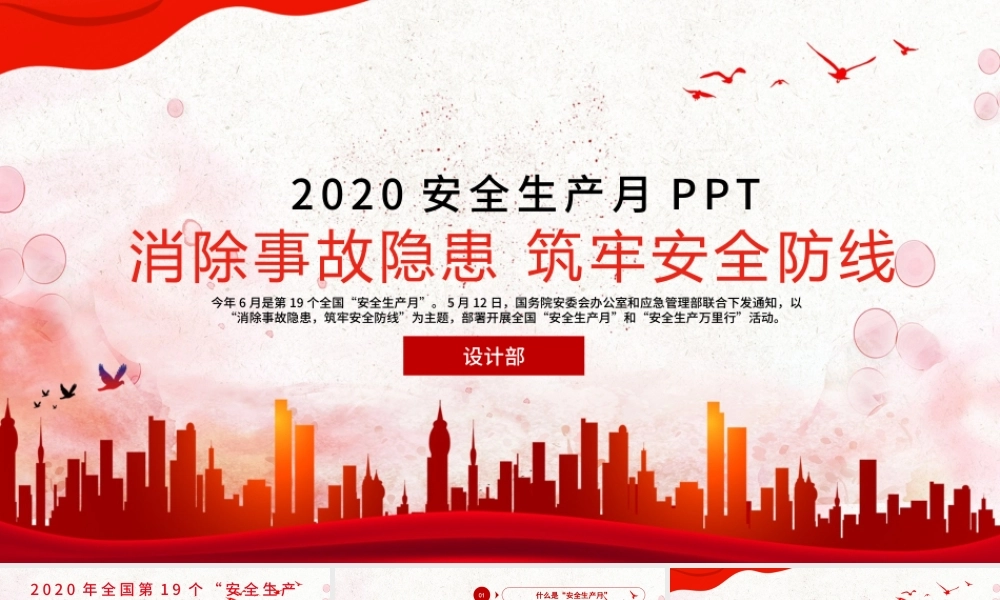 2020全新安全生产月企业宣传教育PPT模板.pptx