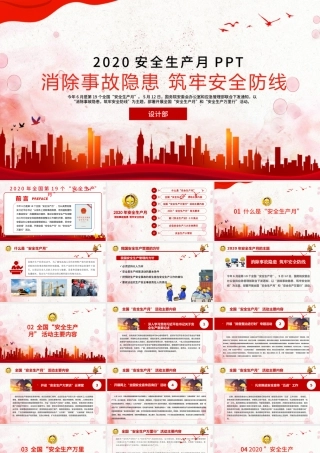 2020全新安全生产月企业宣传教育PPT模板.pptx
