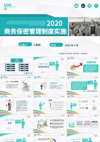 2020商务保密管理制度实施保密培训PPT模板.pptx