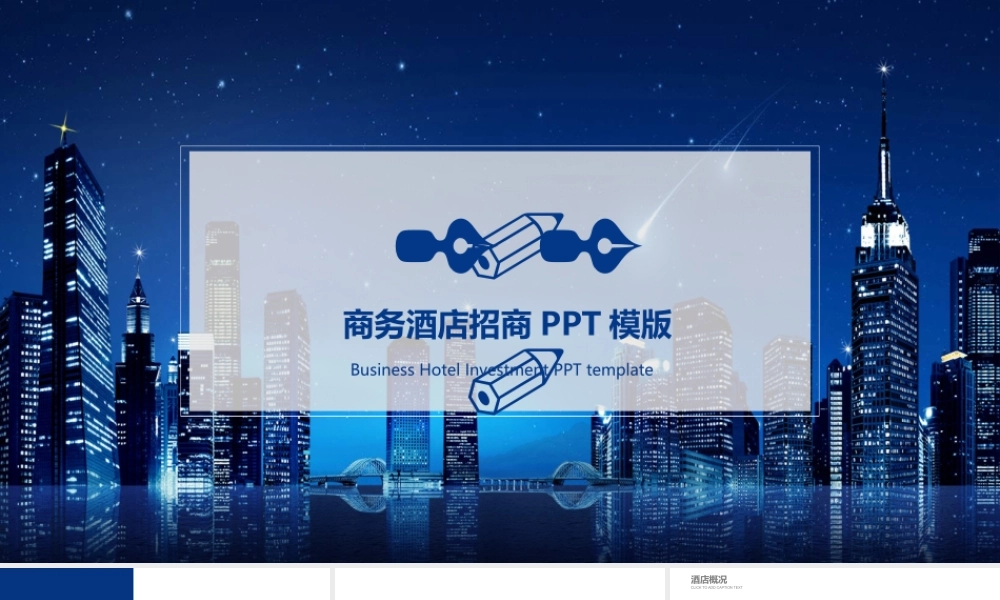 2020商务酒店招商PPT模版.pptx