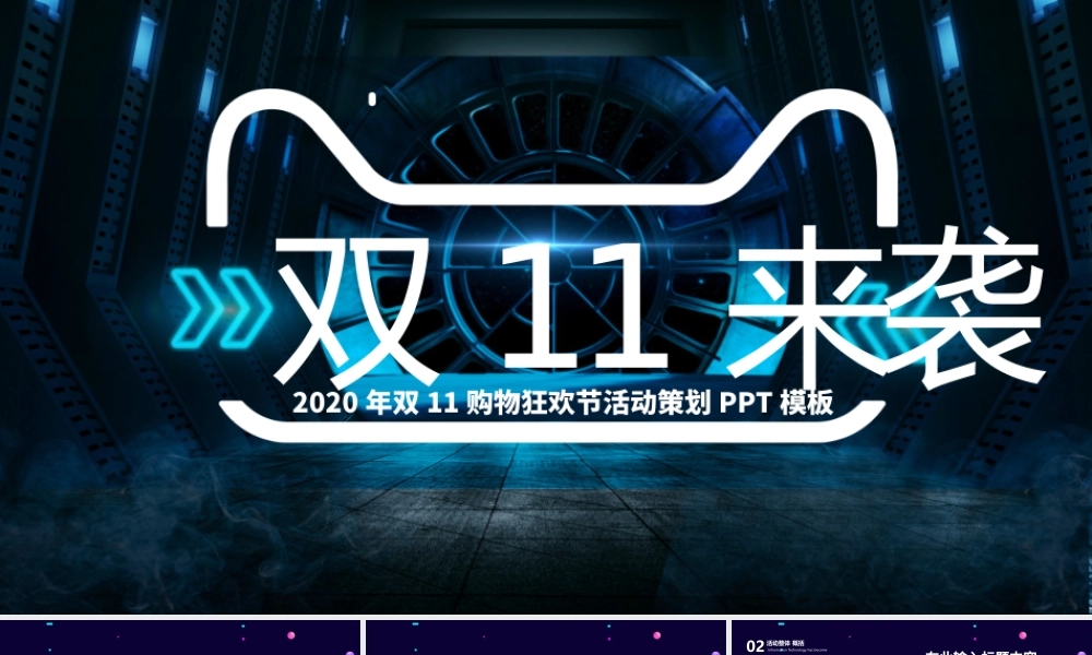 2020深蓝科技感双11购物狂欢节PPT模板.pptx