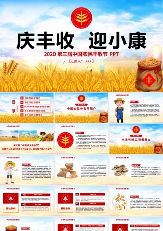 2020手绘插画风中国农民丰收节乡村振兴三农PPT.pptx