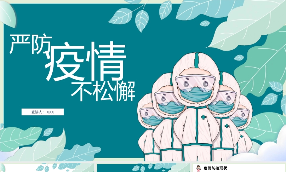 2020手绘风严防疫情不松懈.pptx