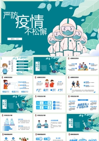 2020手绘风严防疫情不松懈.pptx