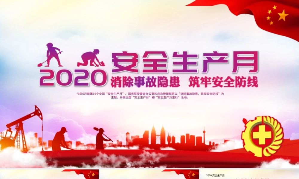 2020消除事故隐患筑牢安全防线安全生产月PPT.pptx