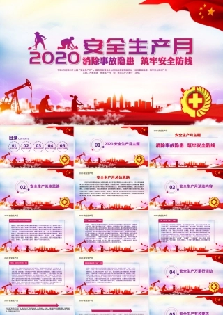 2020消除事故隐患筑牢安全防线安全生产月PPT.pptx