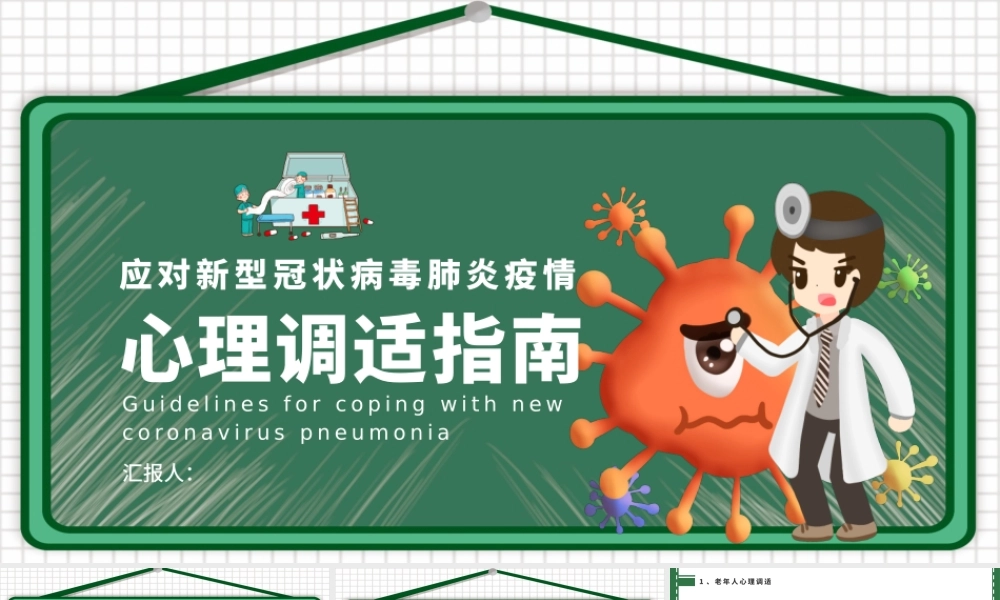 2020新型冠状病毒肺炎疫情期间心理心态调理指南PPT.pptx