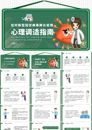 2020新型冠状病毒肺炎疫情期间心理心态调理指南PPT.pptx