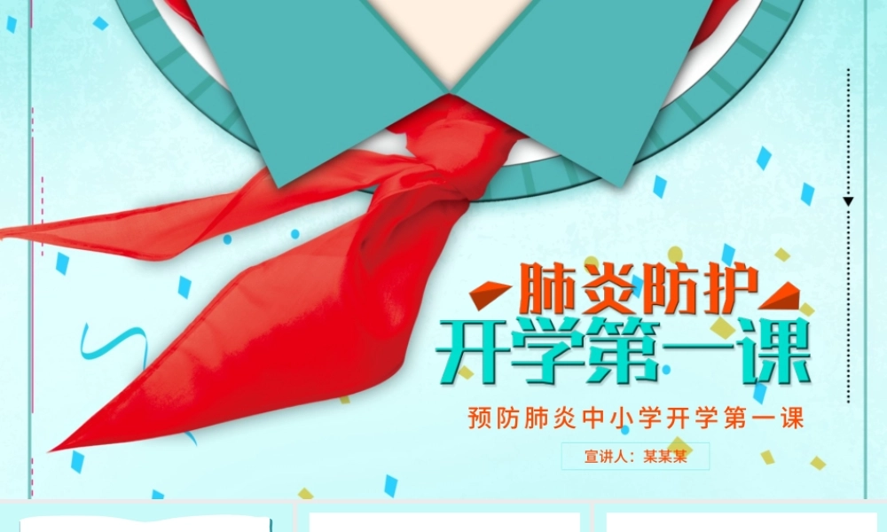 2020疫情防护中小学开学第一课PPT模板.pptx