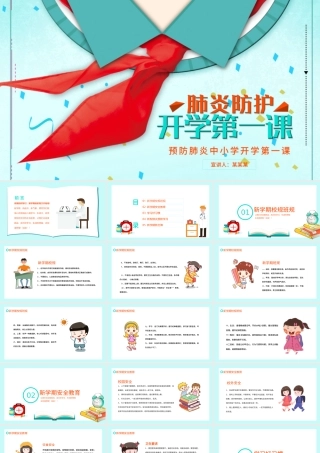 2020疫情防护中小学开学第一课PPT模板.pptx