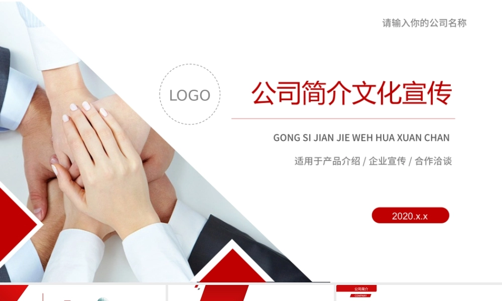 2020最新红色大气公司简介企业文化产品宣传PPT.pptx