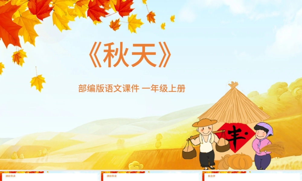 2021《秋天》语文课件PPT部编版一年级上册语文课件模板.pptx