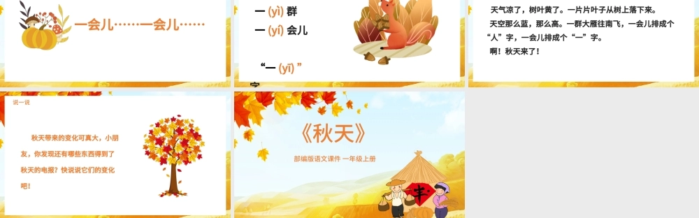2021《秋天》语文课件PPT部编版一年级上册语文课件模板.pptx