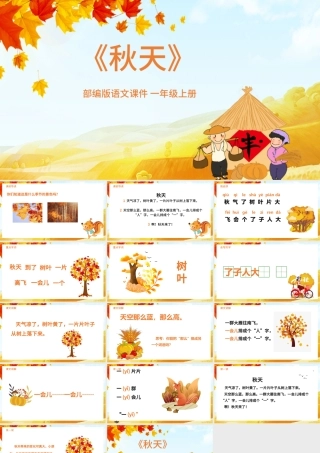 2021《秋天》语文课件PPT部编版一年级上册语文课件模板.pptx