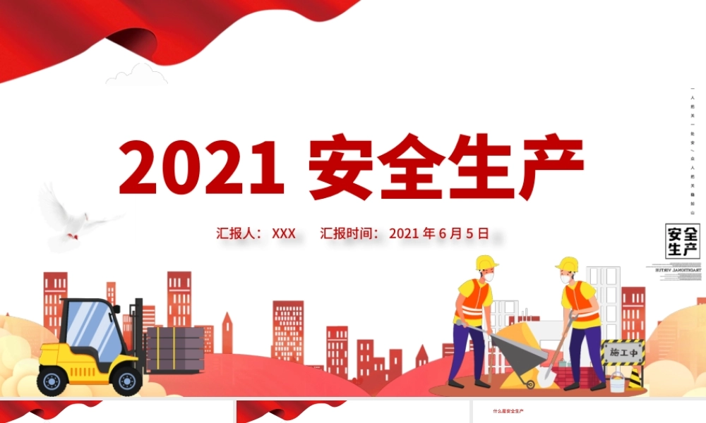 2021安全生产红色卡通风格PPT模板.pptx