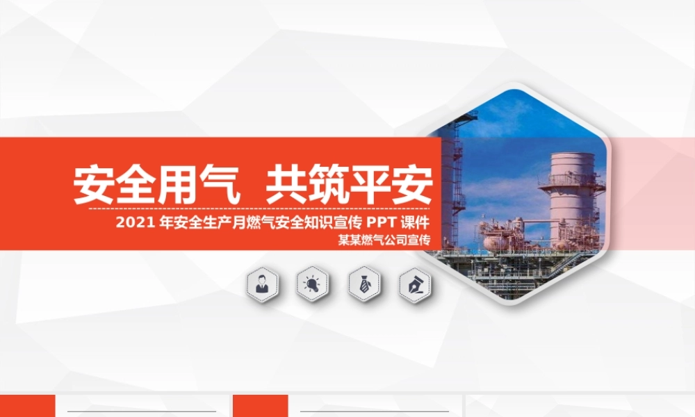 2021安全用气共筑平安PPT安全生产月天燃气安全知识宣传PPT模板.pptx