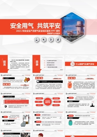 2021安全用气共筑平安PPT安全生产月天燃气安全知识宣传PPT模板.pptx