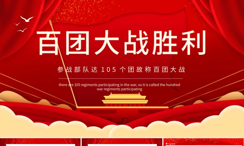 2021百团大战胜利PPT参战部队达105个团故称百团大战动态PPT模板.pptx
