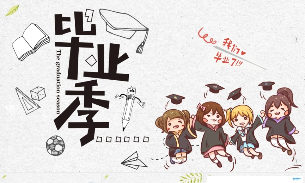 2021毕业季我们毕业了PPT模板简洁淡雅.pptx