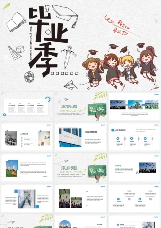 2021毕业季我们毕业了PPT模板简洁淡雅.pptx