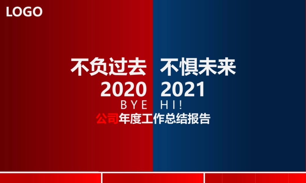 2021不负过去不惧未来年终工作总结PPT模板.pptx