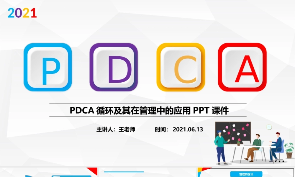 2021彩色PDCA循环及其在管理中的应用PPT.pptx