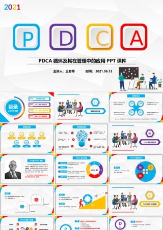 2021彩色PDCA循环及其在管理中的应用PPT.pptx