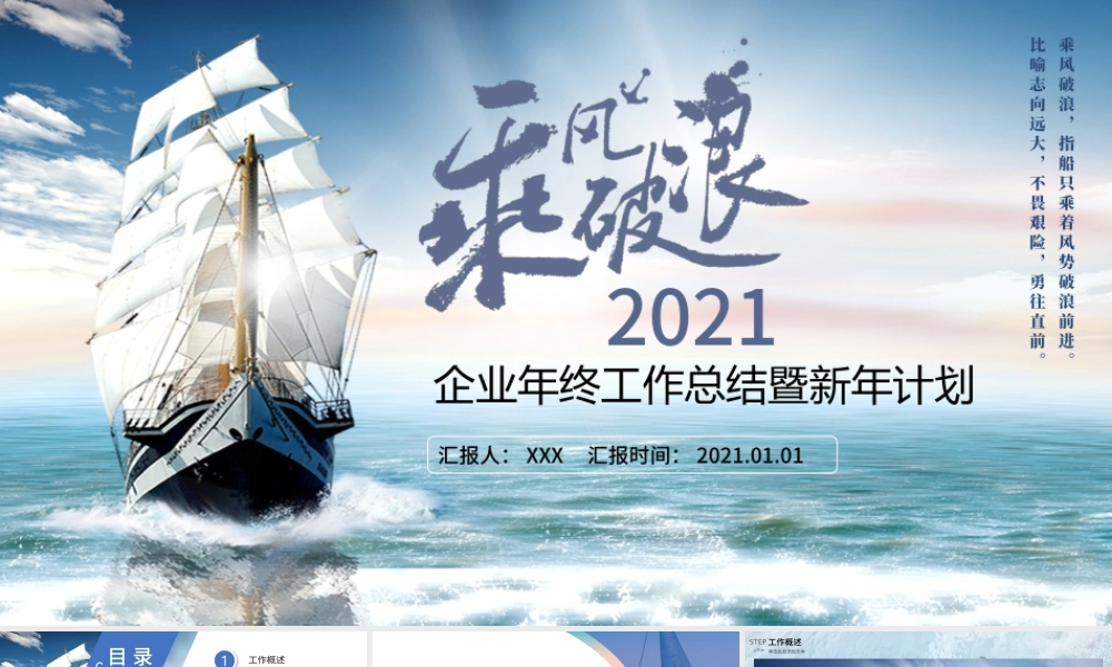2021乘风破浪企业年终工作总结PPT暨新年计划模板.pptx