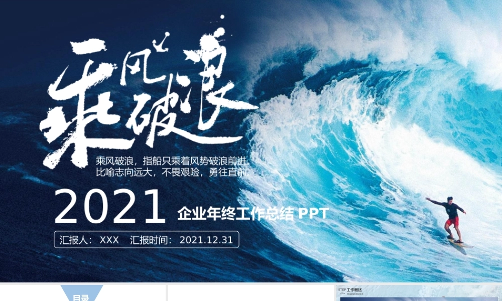 2021乘风破浪追逐梦想企业年终工作总结暨新年计划PPT模板.pptx