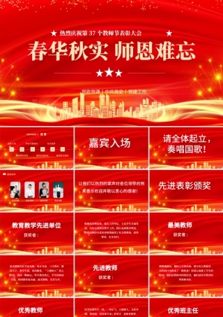 2021春华秋实师恩难忘PPT红色喜庆立德树人奋进担当教育脱贫托举希望教师节表彰大会课件下载.pptx