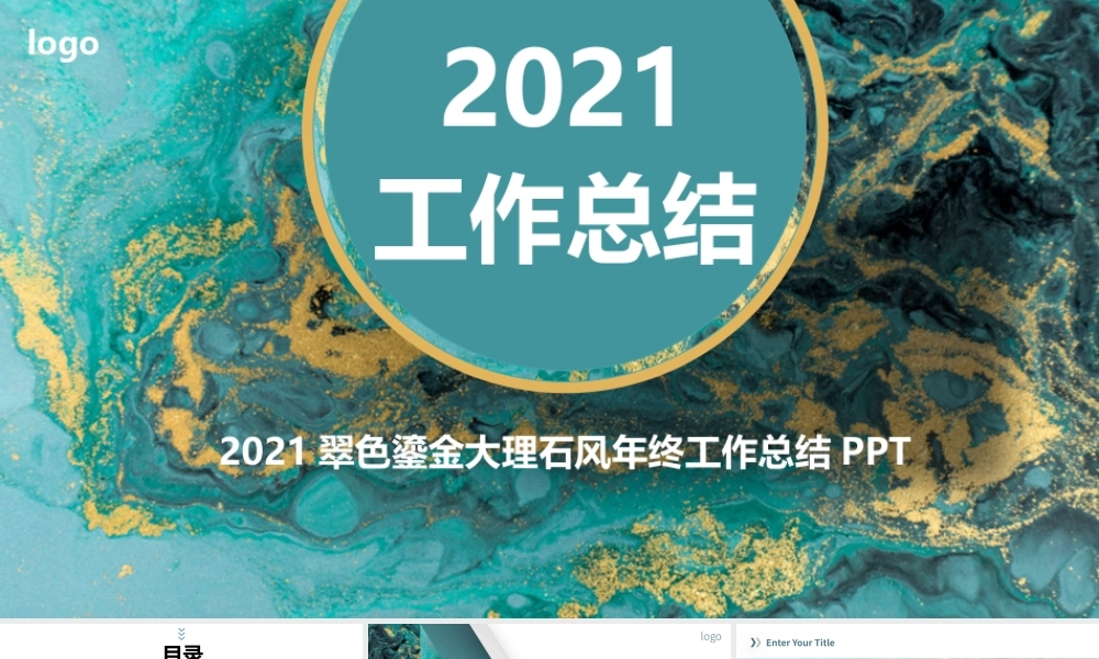 2021翠色鎏金大理石风年终工作总结PPT.pptx