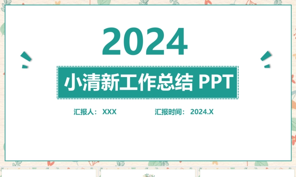 2021淡雅小清新工作总结工作汇报PPT模板.pptx