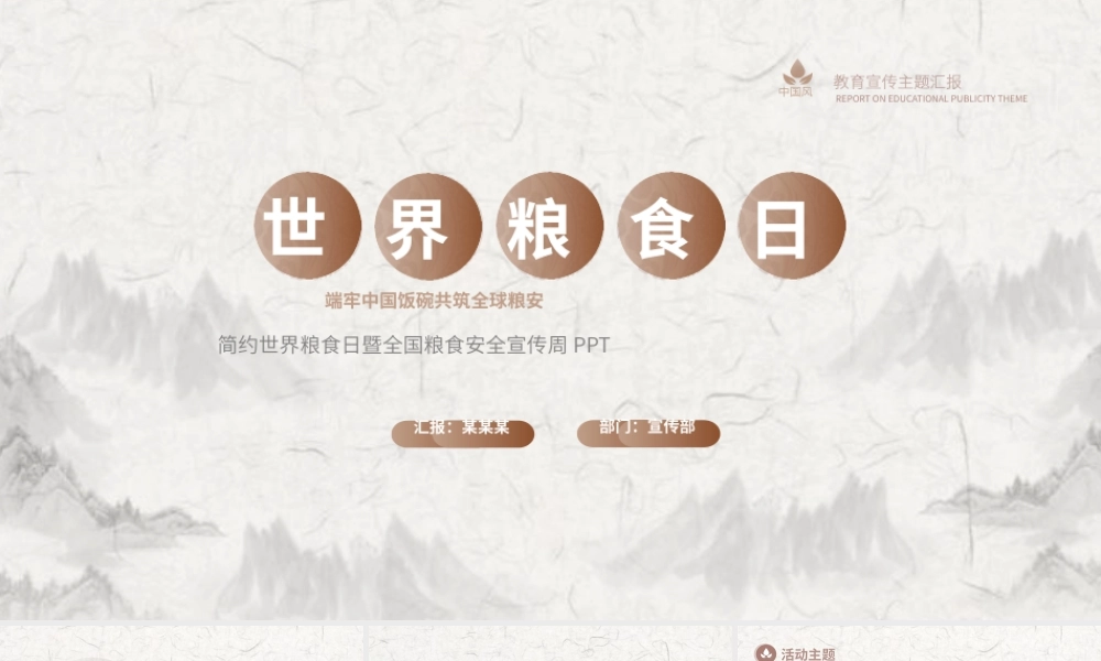 2021第41个世界粮食日PPT金秋庆丰收爱惜粮食拒绝浪费增强全民爱粮节粮意识共筑全球粮安行动造就未来主题课件模板.pptx