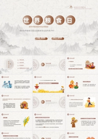 2021第41个世界粮食日PPT金秋庆丰收爱惜粮食拒绝浪费增强全民爱粮节粮意识共筑全球粮安行动造就未来主题课件模板.pptx