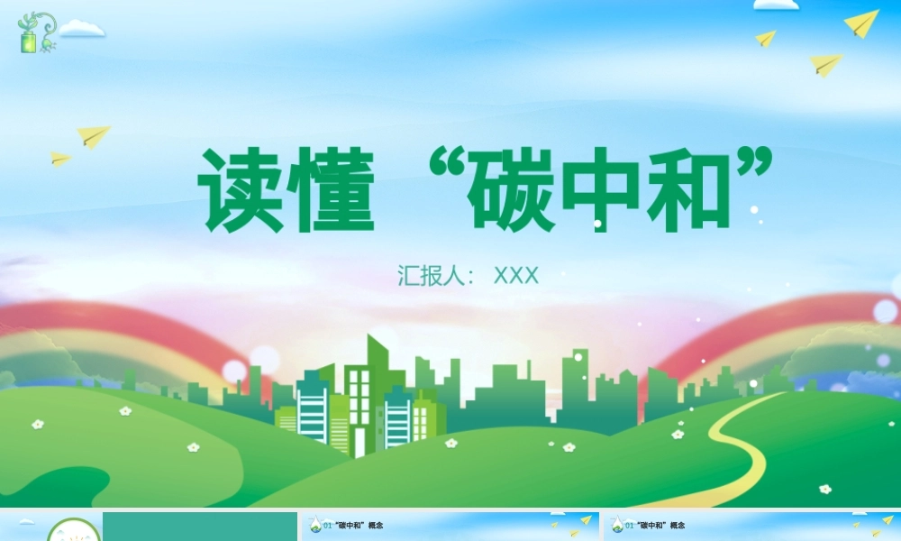 2021读懂碳中和PPT环保节能碳中和知识科普宣传PPT模板.pptx