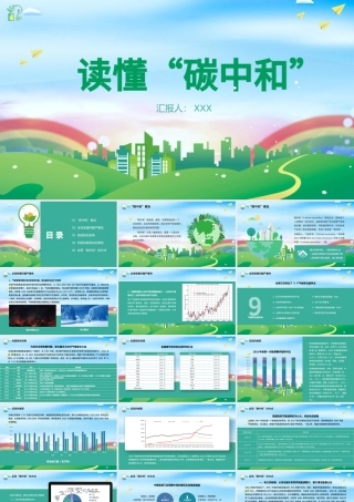 2021读懂碳中和PPT环保节能碳中和知识科普宣传PPT模板.pptx