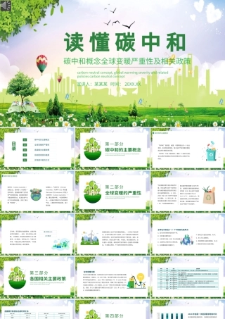 2021读懂碳中和PPT碳中和概念全球变暖严重性及相关政策模板.pptx