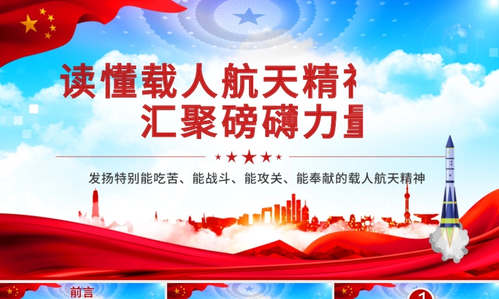 2021读懂载人航天精神汇聚磅礴力量PPT发扬特别能吃苦、特别能战斗、特别能攻关、特别能奉献的载人航天精神 PPT课件.pptx