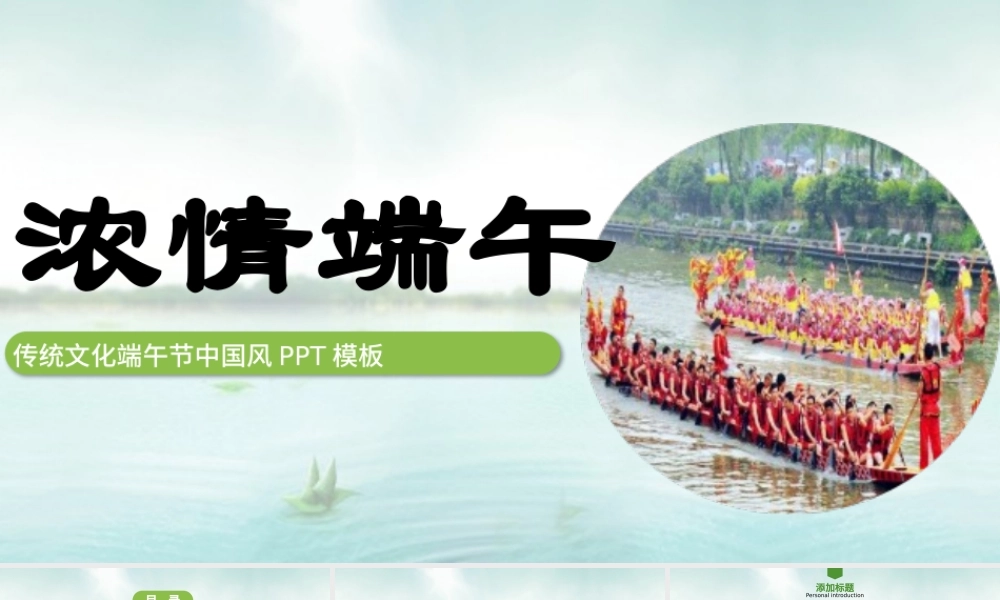 2021端午节中国风浓情端午传统文化活动策划PPT.pptx