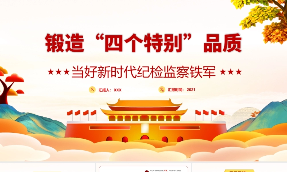 2021锻造“四个特别”品质当好新时代纪检监察铁军PPT.pptx