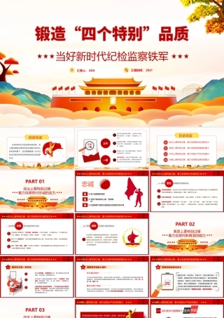 2021锻造“四个特别”品质当好新时代纪检监察铁军PPT.pptx