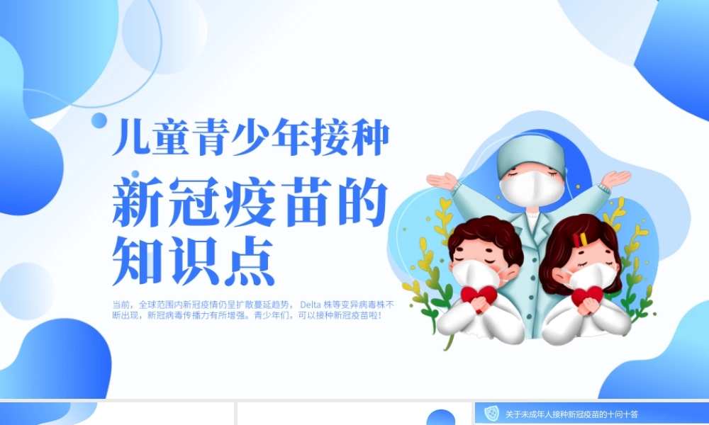 2021儿童青少年接种新冠疫苗的知识点医疗健康宣传PPT模板.pptx