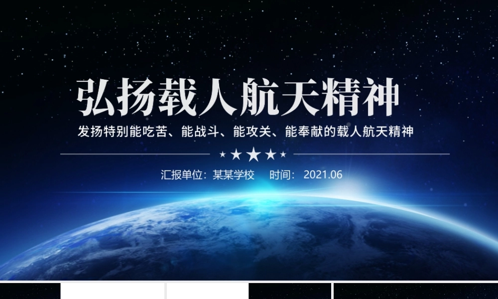 2021发扬特别能吃苦特别能战斗特别能攻关特别能奉献的载人航天精神PPT.pptx