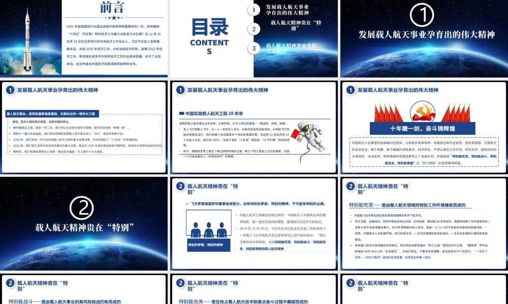 2021发扬特别能吃苦特别能战斗特别能攻关特别能奉献的载人航天精神PPT.pptx