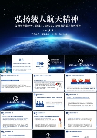 2021发扬特别能吃苦特别能战斗特别能攻关特别能奉献的载人航天精神PPT.pptx