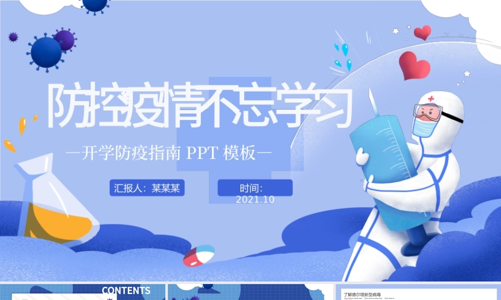 2021防控疫情不忘学习PPT插画风秋季开学防疫指南学校教育课件.pptx