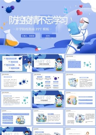 2021防控疫情不忘学习PPT插画风秋季开学防疫指南学校教育课件.pptx