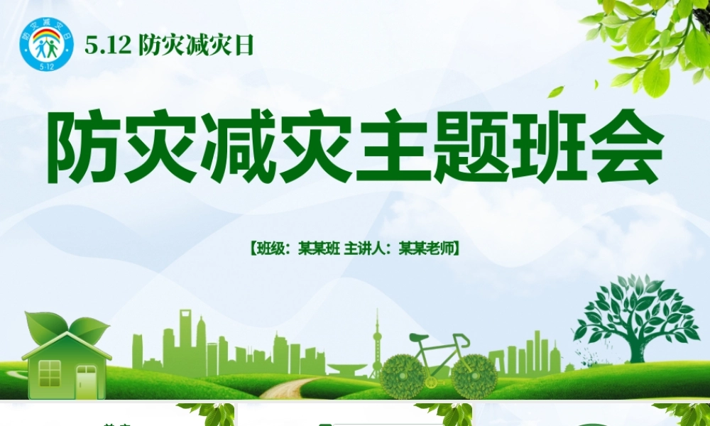 2021防灾减灾中小学生地震知识主题教育班会PPT模板.pptx