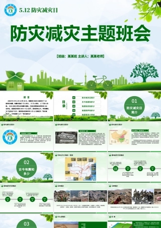 2021防灾减灾中小学生地震知识主题教育班会PPT模板.pptx