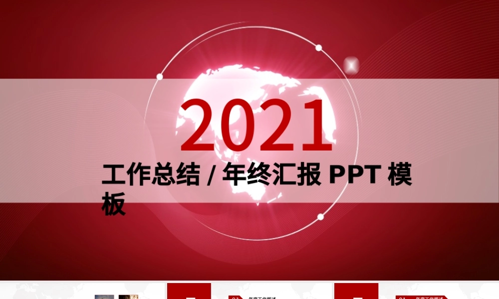 2021工作总结PPT红色大气年终汇报模板.pptx